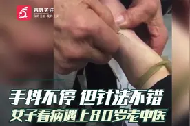 江苏一女子看病遇上80岁老中医：手抖不停 但针法不错视频封面