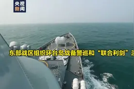现场视频！东部战区组织环台岛战备警巡和“联合利剑”演习视频封面