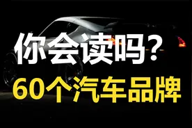 60个汽车品牌的英语，你会读吗？