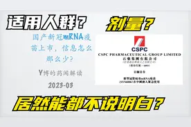 国产新冠mRNA疫苗上市了，披露的信息充足吗？视频封面