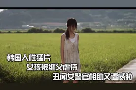 韩国人性猛片，可怜女孩被继父虐待，丑闻女警官出手又遭威胁视频封面
