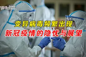 新冠疫情的隐忧与展望视频封面