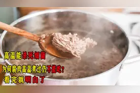高温能杀死细菌，为何腐肉高温煮过仍不能吃？看完就明白了