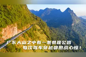 广东大山之中有一条悬崖公路，每次驾车穿越都胆战心惊！视频封面