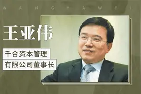 王亚伟——千合资本管理有限公司董事长视频封面
