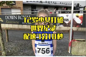 12岁小姑娘5公里16:27打破世界纪录，平均配速3分18秒！视频封面
