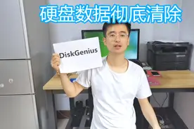 电脑硬盘数据彻底清除教程，DiskGenius软件讲解，硬盘分区等视频封面