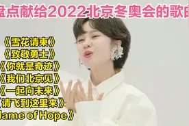 盘点唱给2022北京冬奥会歌曲：你就是奇迹、我们北京见，致敬勇士视频封面