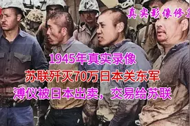 1945年真实录像，苏联歼灭70万日本关东军，溥仪被日本出卖给苏联视频封面