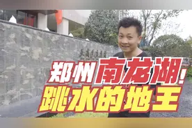 郑州南龙湖，正商 雅居乐 龙湖3大地王，集体跳水，是机会吗？视频封面