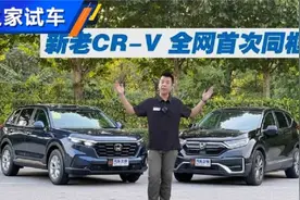 新老同框 全网抢先体验新本田CR-V视频封面