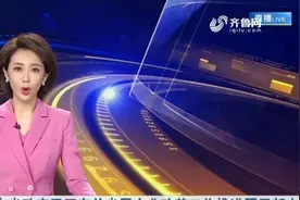 最新消息！山东能源与兖矿集团、山东高速与齐鲁交通集团官宣重组视频封面