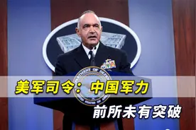 解放军前所未有突破！美军司令：中国军力发展在历史上几乎没先例视频封面