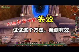 怀旧服大脚插件界面调整失效，试试这个办法，亲测有效