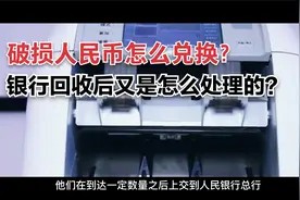 残缺的人民币怎么兑换？银行回收有什么用？原来有大用途