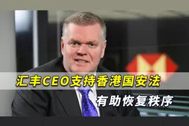 别无他法？汇丰CEO：香港国安法有助恢复秩序，乱港分子又跳脚视频封面