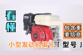 小型汽油机柴油机的型号怎么看？教你读懂发动机编号视频封面
