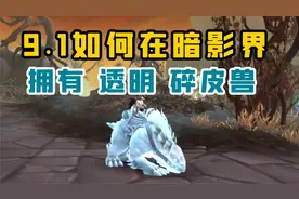 【老司机】9.1噬渊快速移动最强玩具，CD超短，跑路超快！视频封面