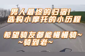 小白购买小摩托的小小心里路程 希望永远不会堵车 慢慢骑~骑到老~视频封面