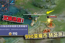 小虾米：990荣耀币进行转区测试，艾琳成功转移，但我后悔了