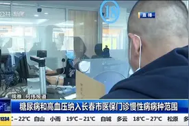 糖尿病和高血压纳入长春市医保门诊慢性病范围，具体标准了解一下