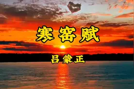 古诗文诵读：吕蒙正《寒窑赋》千古奇文全文朗读，道尽人生沧桑视频封面