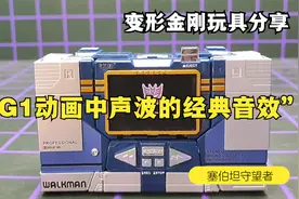 变形金刚动画中声波的经典音效!视频封面