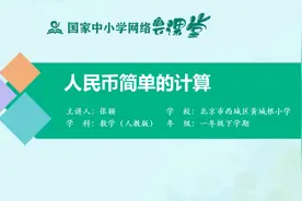 小学1年级数学同步课-下册(人教版)-第24讲：人民币简单的计算视频封面