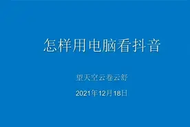 怎么用电脑看抖音