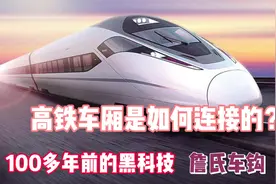 高铁车厢是如何连接的？盛行百年的詹式车钩，它的原理你知道吗？视频封面