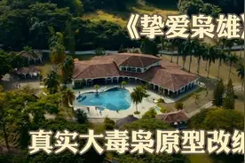 1993年哥伦比亚军方击毙大毒枭巴勃罗的真实场景，所犯罪行太疯狂视频封面
