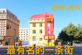 全国唯一一座省市名字相同的城市，不仅有松花江，这条街也很有名视频封面
