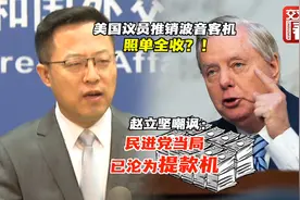 美国议员要求采购波音787 台湾当局照单全收！赵立坚嘲讽：取款机视频封面