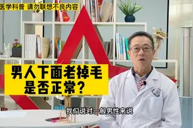 男人下面老掉毛是否正常视频封面
