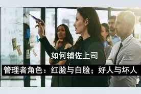 老板学堂：管理者角色的红脸与白脸，好人与坏人的担任视频封面
