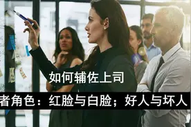 老板学堂：管理者角色的红脸与白脸，好人与坏人的担任