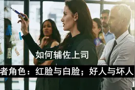 老板学堂：管理者角色的红脸与白脸，好人与坏人的担任