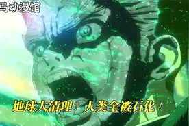 地球启动大清理所有人类被瞬间石化，千年后人类复苏开启石器时代视频封面