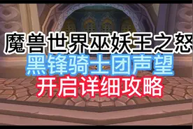魔兽世界巫妖王之怒黑锋骑士团声望开启详细攻略视频封面