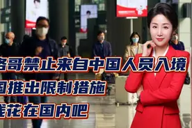 摩洛哥禁止来自中国人员入境！多国推出限制措施！有钱花在国内吧视频封面
