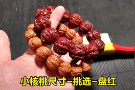 小核桃手串的尺寸、挑选和盘玩方法视频封面