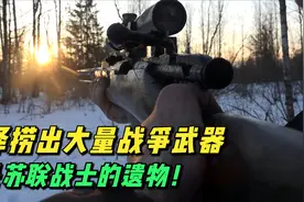 荒野探索二战遗迹，沼泽捞出大量战争武器，全是苏联战士的遗物！