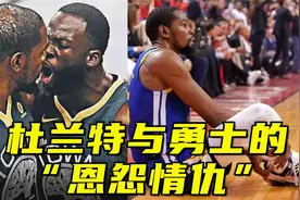 杜兰特拼断跟腱，却被勇士球迷狂喷？谈谈KD跟勇士的“恩怨情仇”视频封面