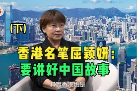 香港名笔屈颖妍：要讲好中国故事（下）视频封面