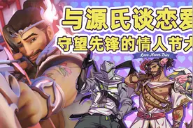 与源氏谈恋爱？守望先锋的情人节大活视频封面