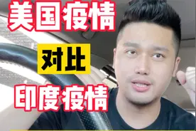 美国疫情 对比 印度疫情  我们在国外该如何保护好自己视频封面