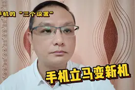 手机用久了千万别着急换，关闭手机的三个设置，手机立马变新机