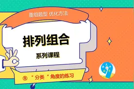 排列组合第8讲：分类角度练习