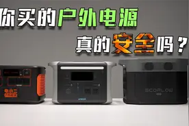 户外电源拆解：你买的户外电源真的安全么？视频封面
