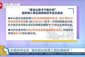 @高校毕业生：南京就业政策工具包请收好视频封面